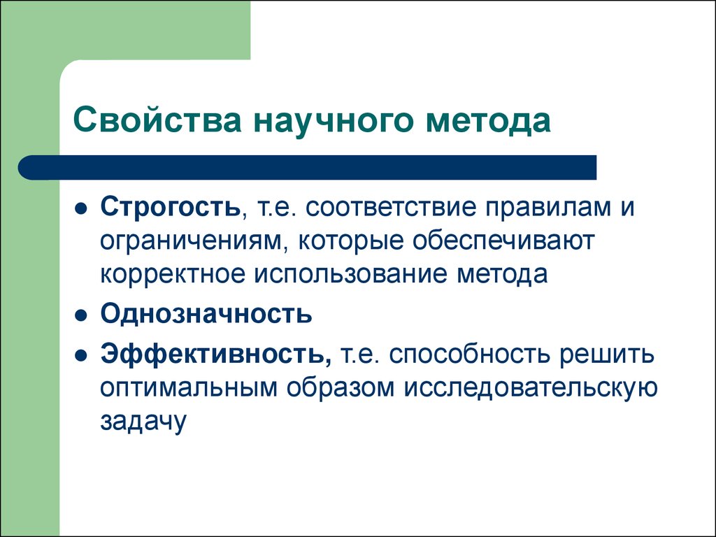 Свойства научного. Свойства научного метода. Научный метод свойства. Свойства научного исследования. Выберите свойства научного метода..