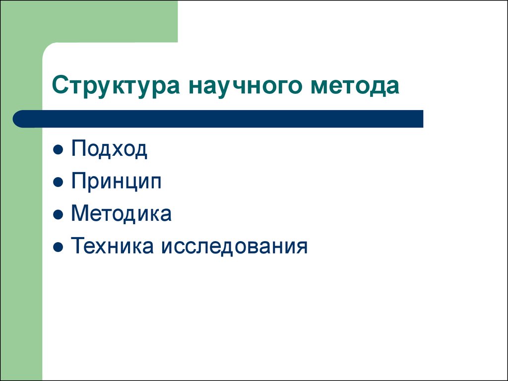 Структура научных. Структура научного метода. Структура научной методологии. Структура научного метода философия. Структура современного научного метода.