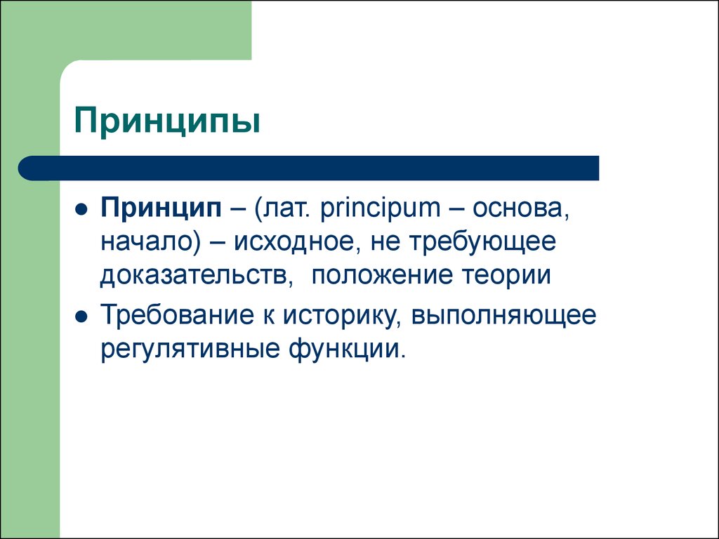 Доказываемое положение. Основа начало. Теория не требующая доказательств. Принципум. Какие функции выполняют историки.