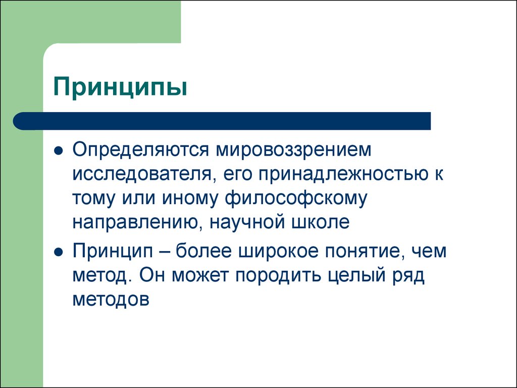 Мировоззренческие принципы. Принципы мировоззрения. Принципы мировоззрения примеры. Мировоззрение исследователя.