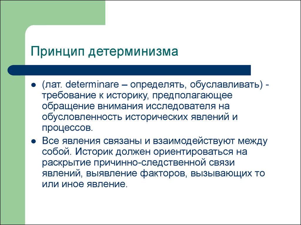 Другим принципом. Принцип детерминизма. Принцип детерминированности. Принцип детерминизма предполагает, что. Принцип детерминизма это принцип.