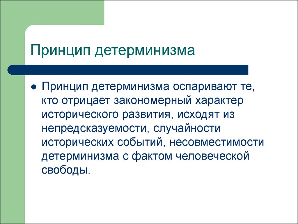 Закономерный характер. Принцип детерминизма. Принцип детерминизма развития. Принцип детерминизма представляет собой. Принцип детерминизма в науке.