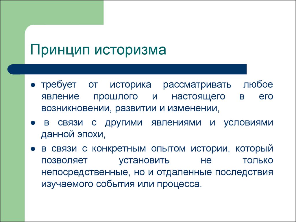 Основная идея заключается в. Принцип историзма. Принцип историчности. Принцип научного историзма. Принцип историзма в истории.