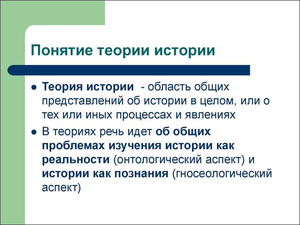 Теория истории. Теория исторической науки. Понятие теория. Основные теории в исторической науке.