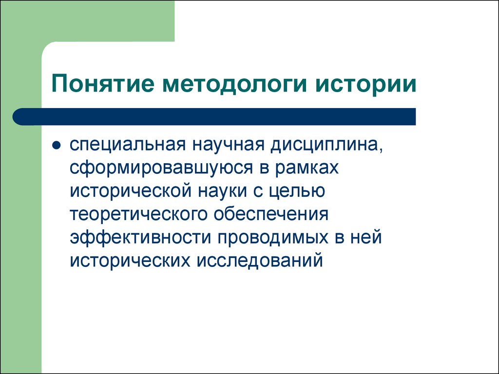 Специально научный. Понятие истории и исторической науки. Понятие методология в истории. Методологи. Методолог картинка.