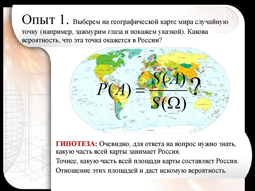 Выбери географический. Какую часть мира занимает Россия. Карта случайных точек. Какова форма мира на карте ответ. Какова вероятность что случайно выбранная точка на глобусе.