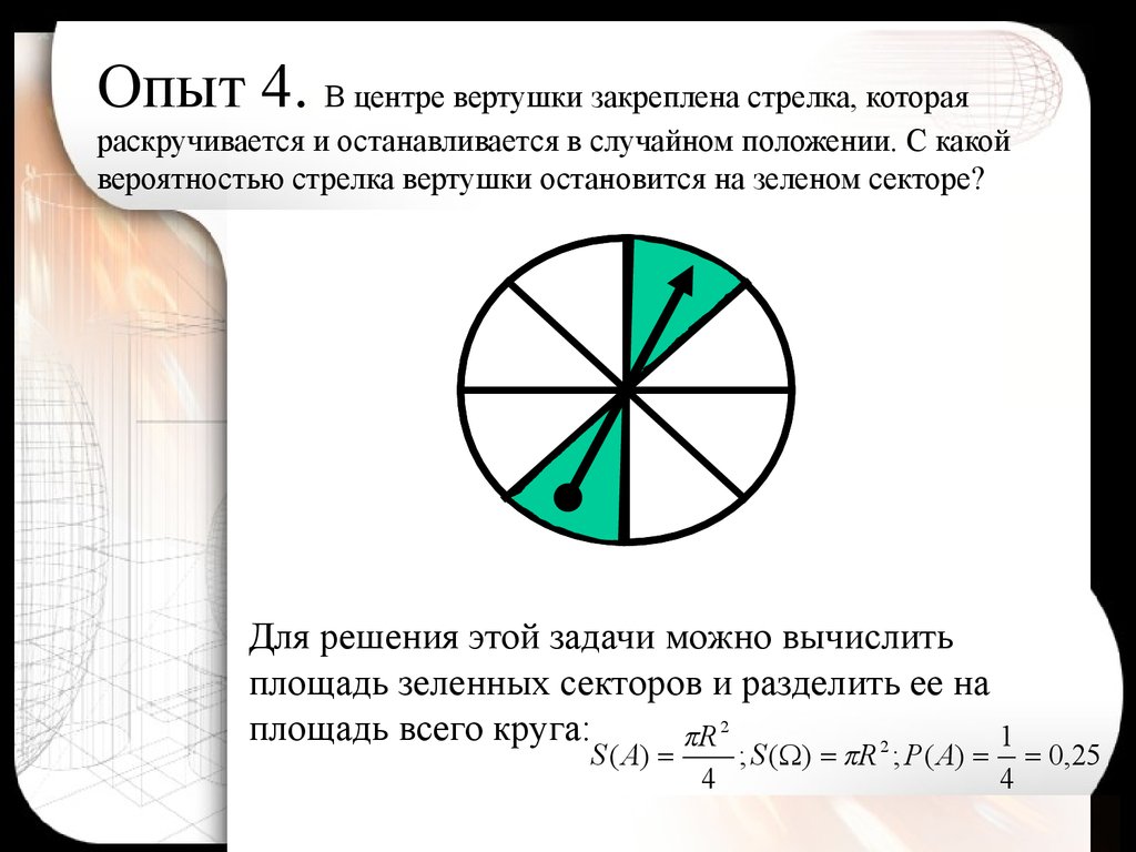 Геометрическая вероятность презентация 9 класс