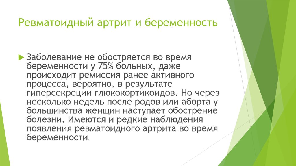 Ремиссия артрита. Беременность при ревматоидном артрите. Ревматоидный артрит у беременных. Артрит при беременности. Воспаление суставов у беременных.