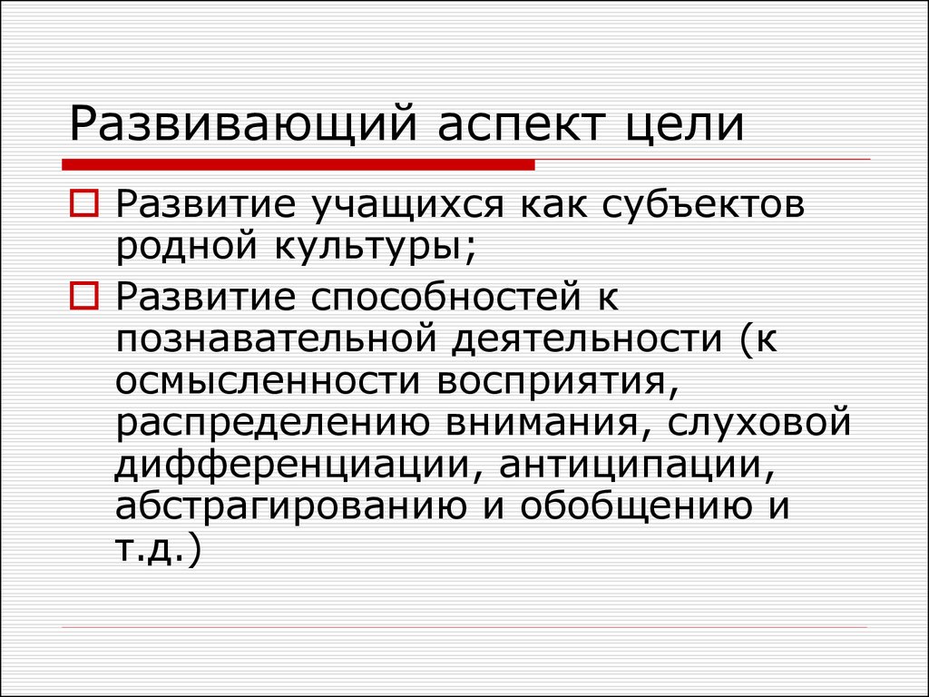 Аспекты цели. Развивающий аспект. Развивающий аспект цели. Познавательный аспект.