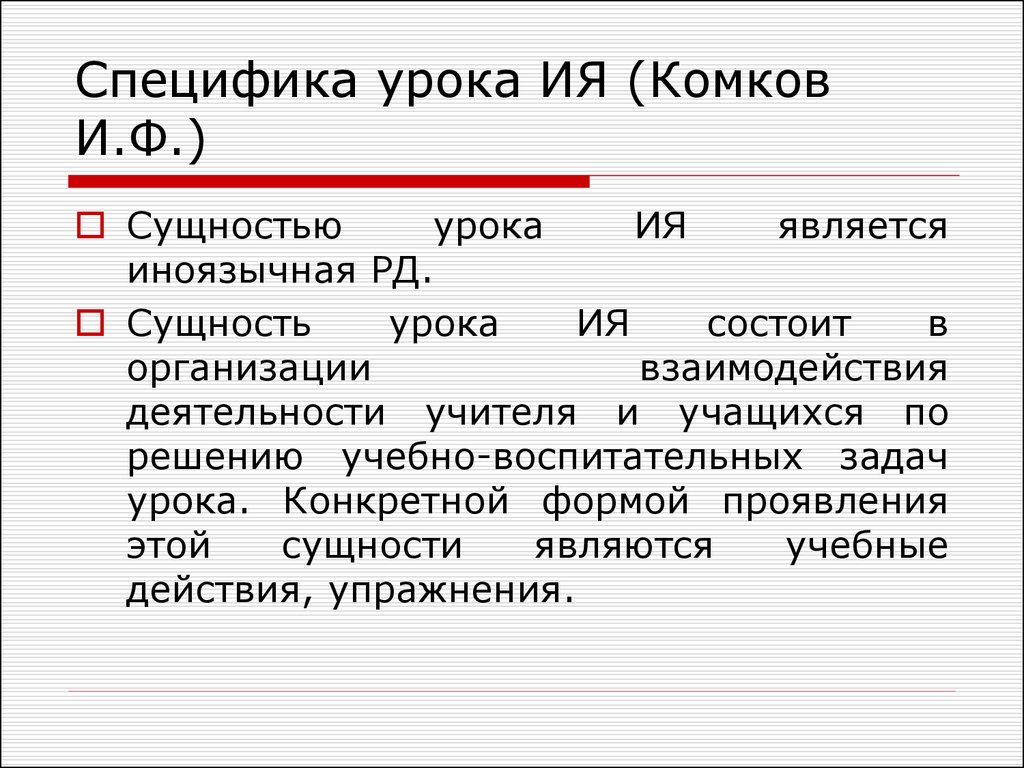 Суть урока. Специфика урока иностранного языка. Специфика урока это. Сущность урока. Специфика урока ия.