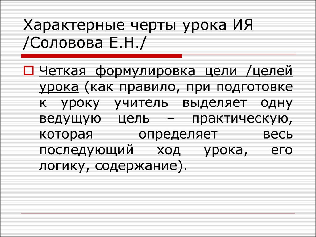 Черты урока. Характерные черты урока. Основные черты урока иностранного языка. Характерные черты занятий.