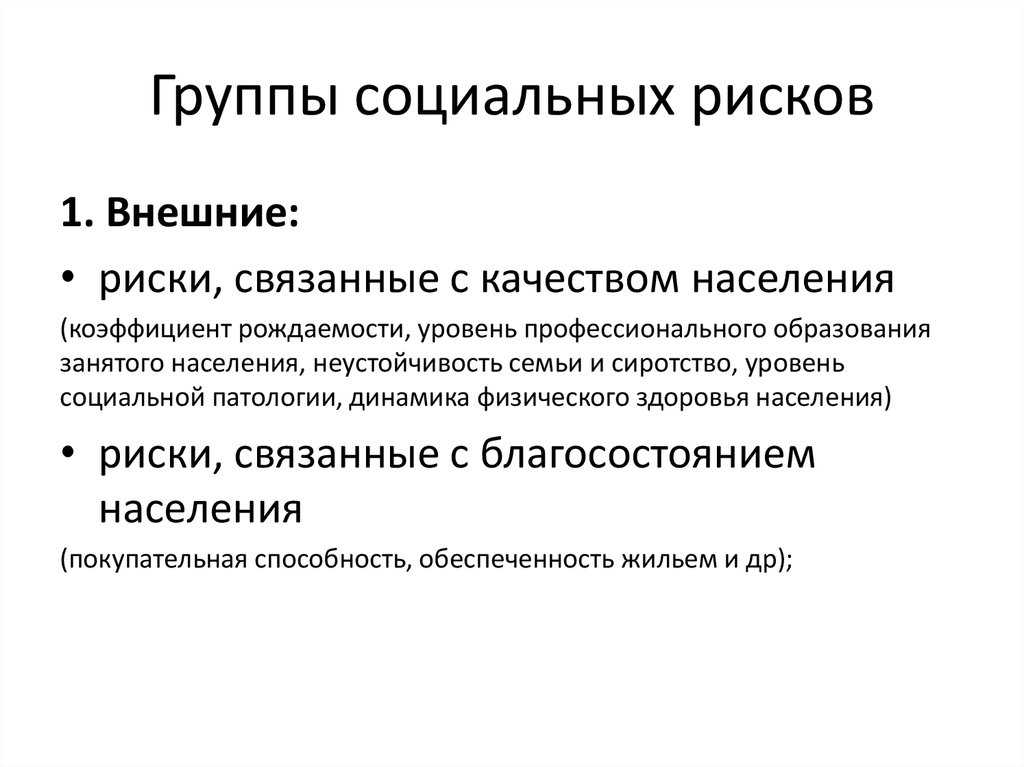 Риски населения. Группы социального риска. Признаки социальных рисков. Примеры социального риска. Социальный риск примеры.