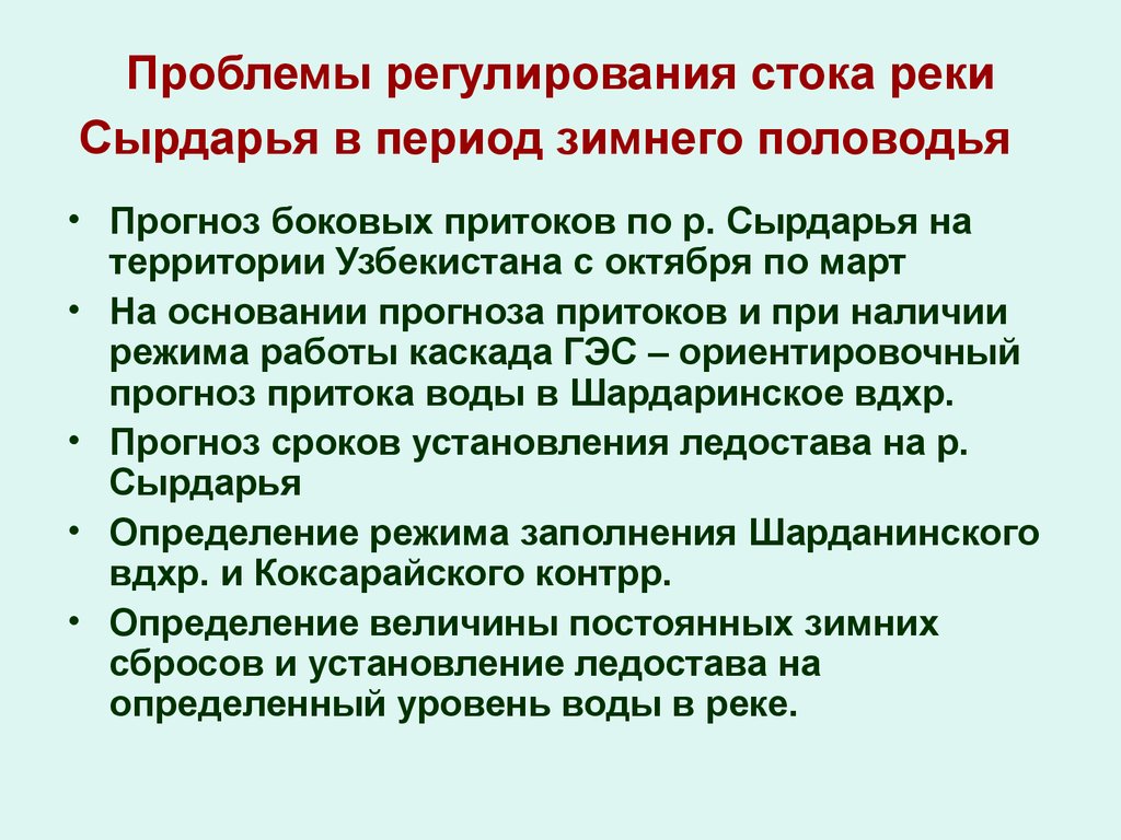 Проблемы регулирования. Сырдарья презентация. Сырдарья экологическая проблема. Регулирование речного стока. Регулирование стока рек.