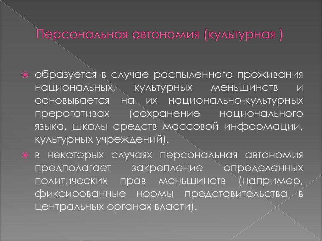 Гражданское право предполагает автономию. Национально-Персональная автономия. Личная автономия. Территориальная и Персональная автономия. Персональная автономия примеры.