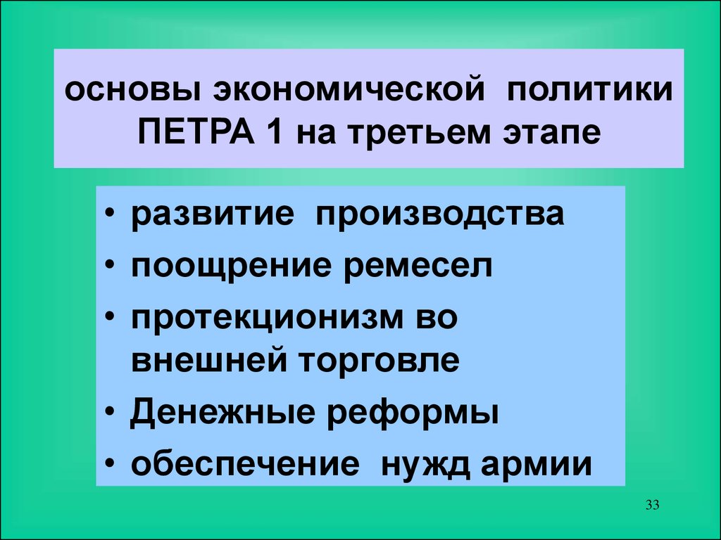 Экономическая политика петра 1 презентация 8 класс