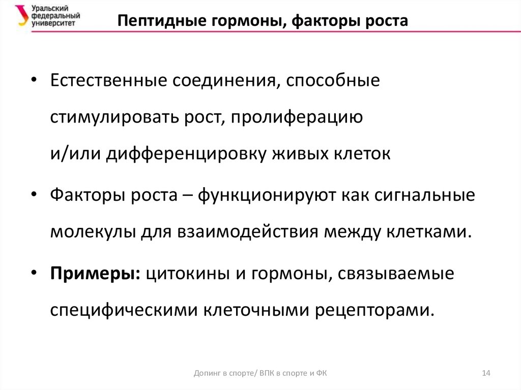 Приведете список фактор роста. Пептидные гормоны, факторы роста. Пептидные факторы роста тканей.. Пептидные факторы роста биотехнология.