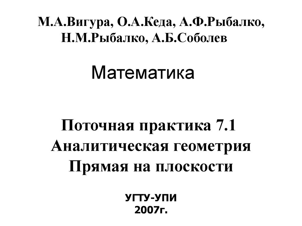 Математика. Поточная практика 7.1. Аналитическая геометрия. Прямая на  плоскости - презентация онлайн