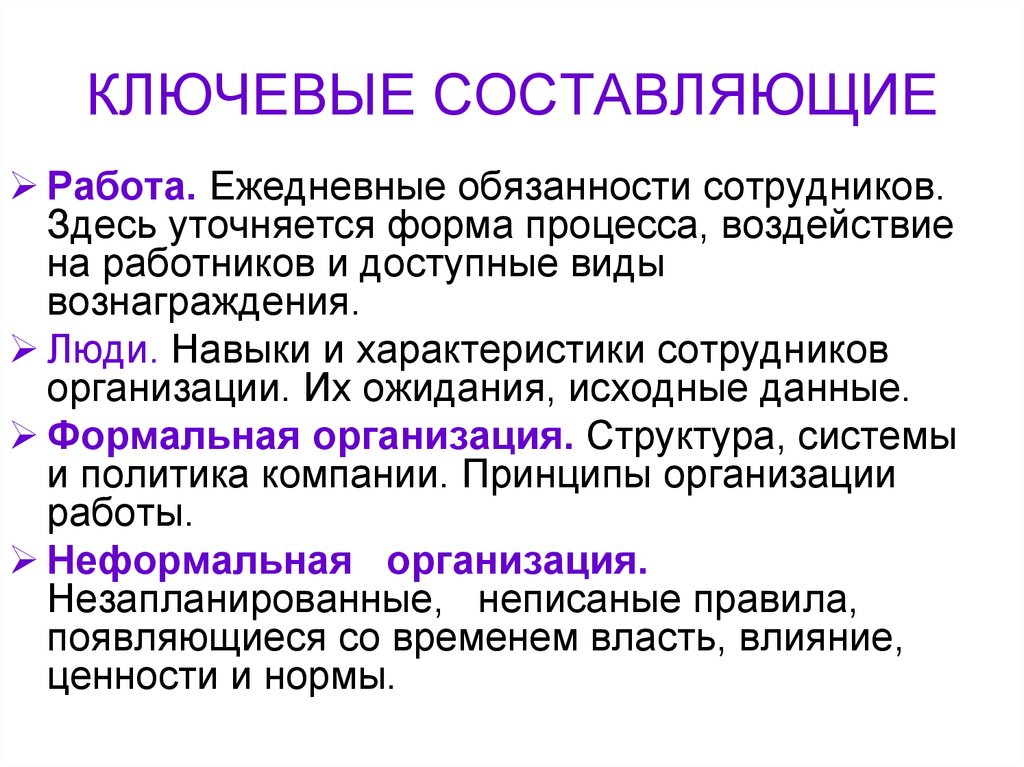 Составляющие работы. Формы влияния на сотрудников. Свойства работника. Форма воздействия на работника.