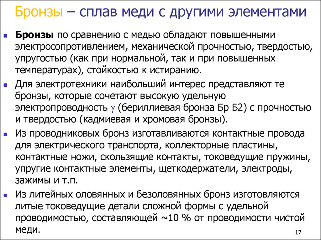 Классификация медных сплавов. Сравнение бронз и сплавов. Бронза сравнение. Бериллиевая бронза электропроводность.