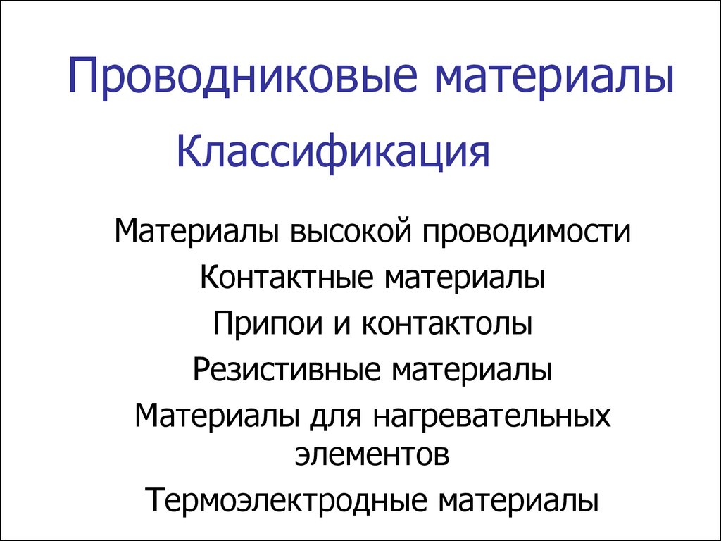 Основные параметры проводниковых материалов