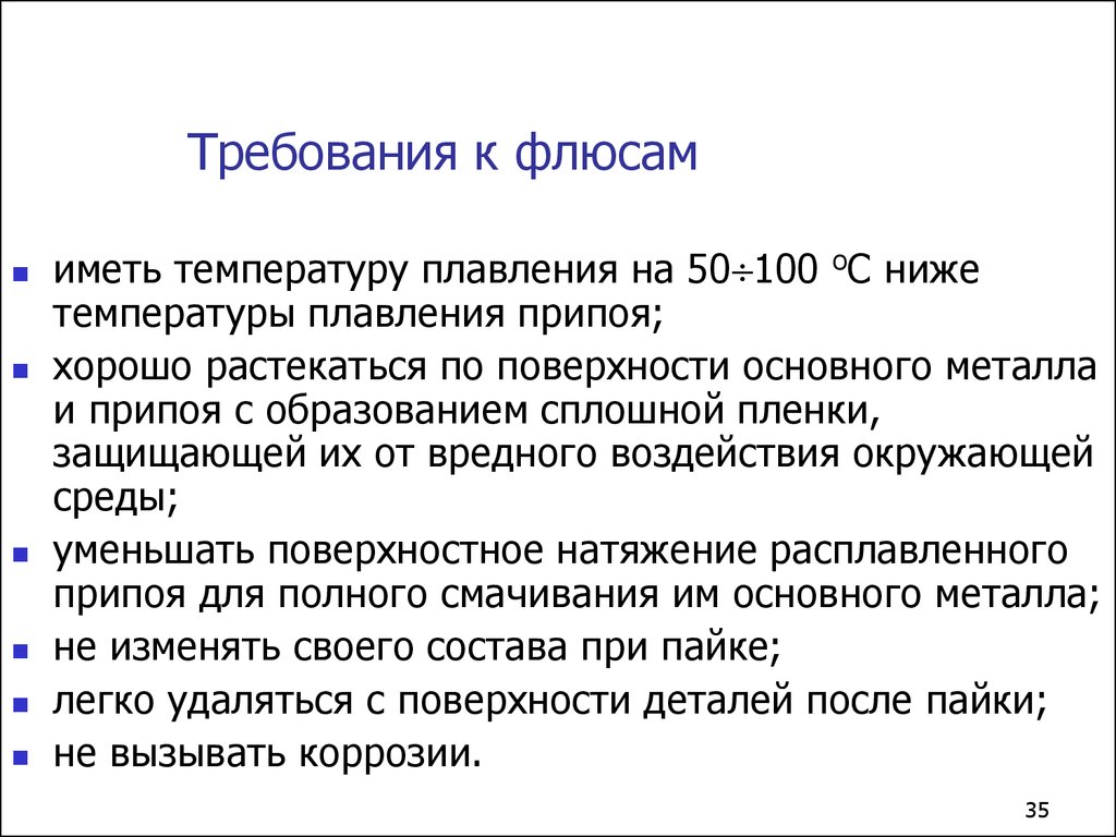 Требования к флюсам. Требования к флюсу.. Основные требования к флюсам. Требования к припоям. Основные требования к припоям и флюсам для пайки.