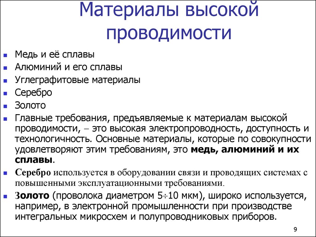 Высшее применение. К Проводниковым материалам высокой проводимости относят. Материалы с высокой проводимостью. Материалы с высокой электропроводностью. Материалы с высокой электрической проводимостью.