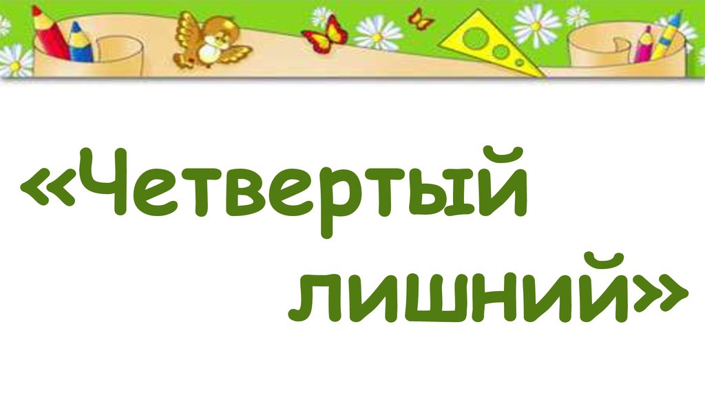 Версия 4 класс. Надпись четвертый лишний. Название игры четвертый лишний. Игра четвертый лишний титульный лист. Игра четвертый лишний надпись.