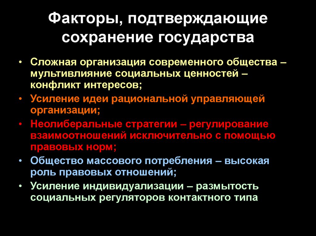 Сохранение государства. Деятельность государства по сохранению государством. Факторы подтверждающие начало в России. Факторы подтверждающие расширение социальных функций.