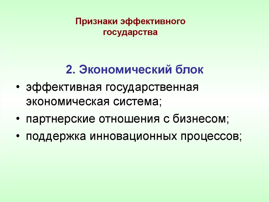 Экономические блоки. Эффективное государство. Концепция эффективного государства. Характерными чертами эффективного государства являются. Функция эффективного государства.