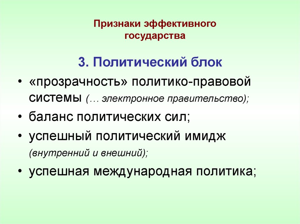 Признаки эффективного. Признаки эффективного государства. Концепция эффективного государства. Признаки современного государства. Эффективное государство.