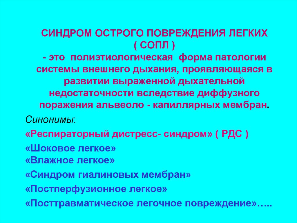 Синдромы легких. Синдром острого повреждения легких. Синдром острого легочного повреждения. Синдром острого повреждения легких патогенез. Синдром острого повреждения легких патофизиология.