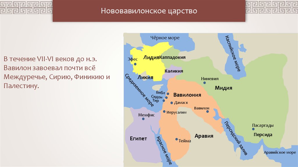 История персии. Вавилон Лидия Мидия Персия 5 класс. Нововавилонское царство карта. Нововавилонское царство в 6 веке до н.э. Карта Мидия Лидия Персия 5 класс.