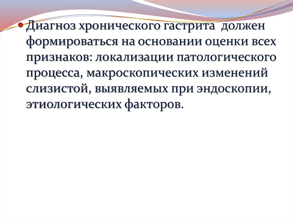 Хронический гастрит диагностика презентация. Обоснование диагноза хронический гастрит. Хронический гастрит диагноз. Диагноз хронического профессионального.