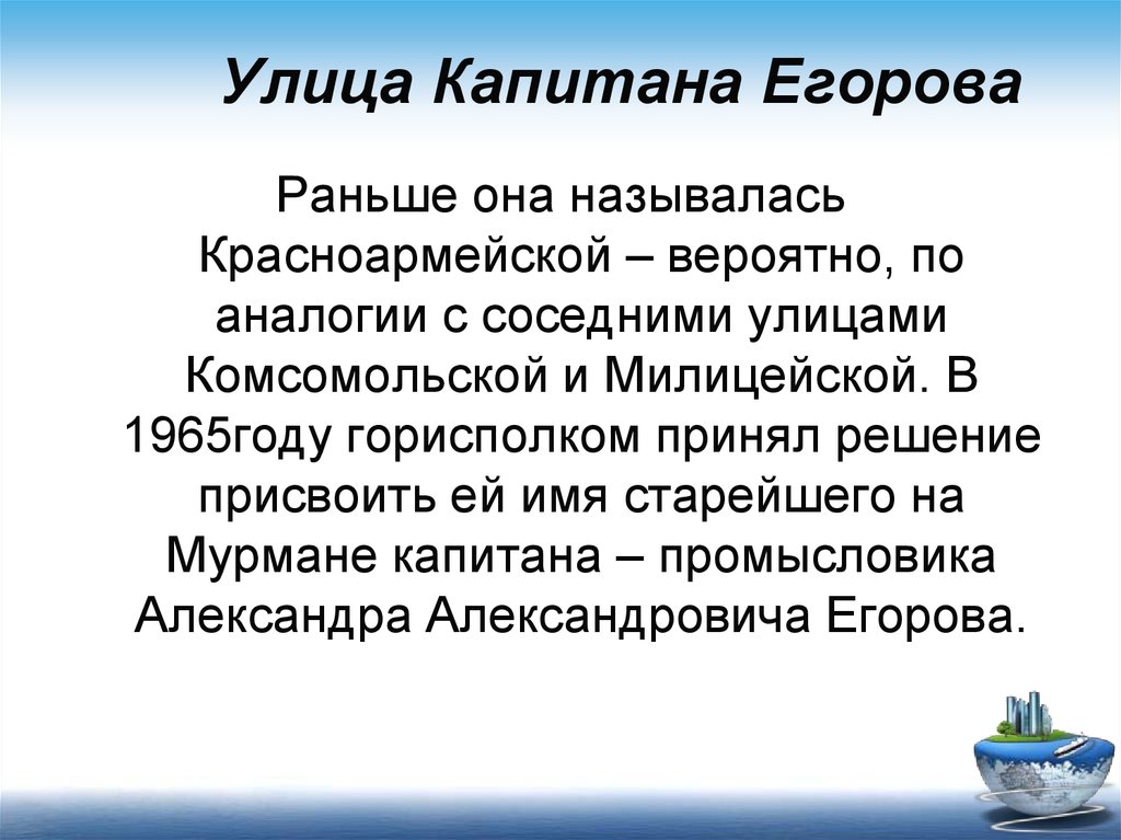 Клички капитанов. Капитана Егорова.