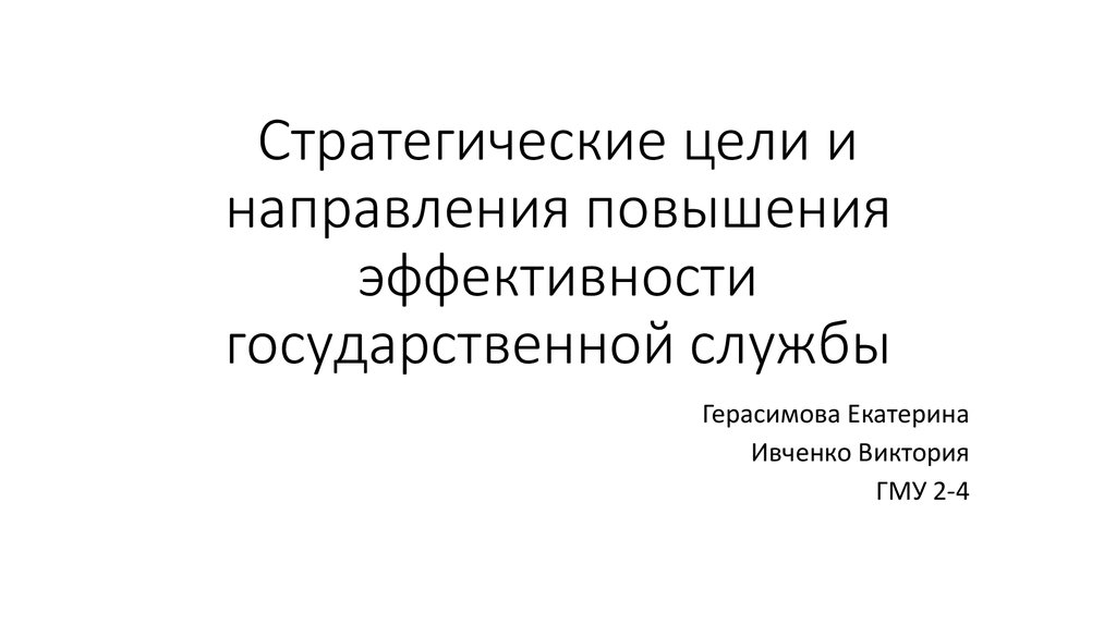 Эффективность государственной службы презентация