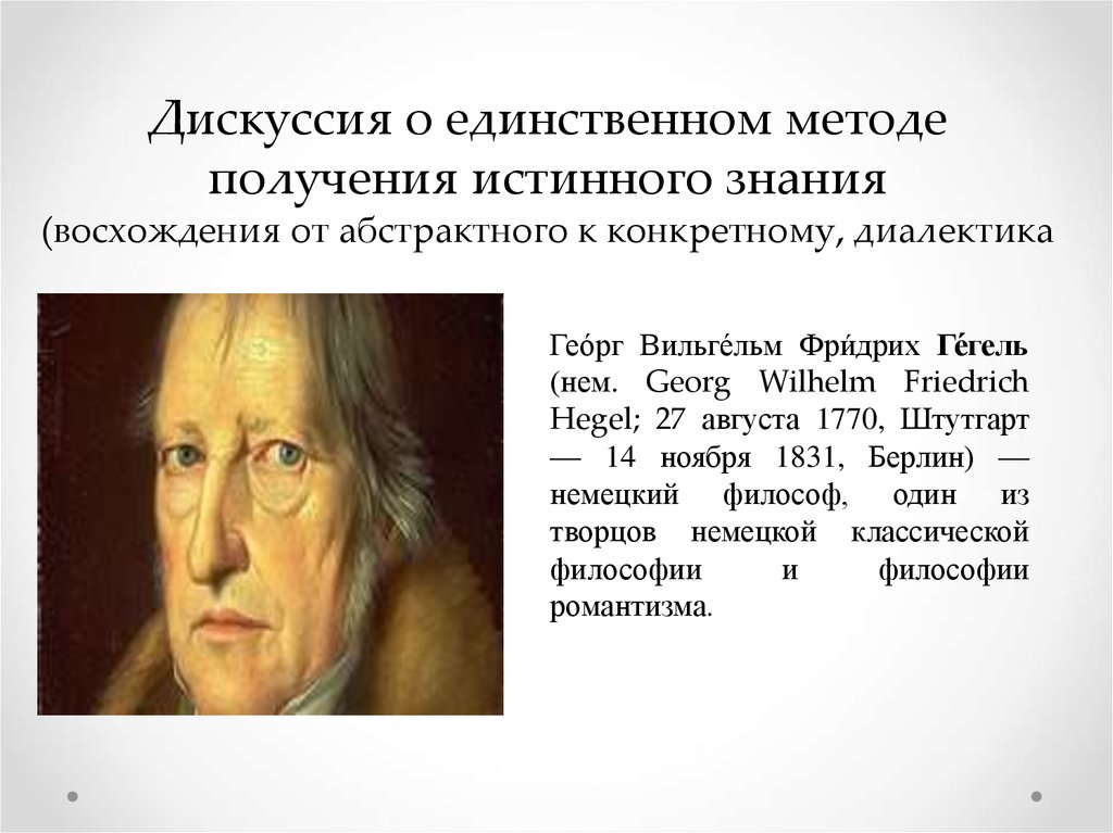 Доказательство истинности научного знания. 14. Немецкая классическая философия. Георг Гегель. Гегель от абстрактного к конкретному.