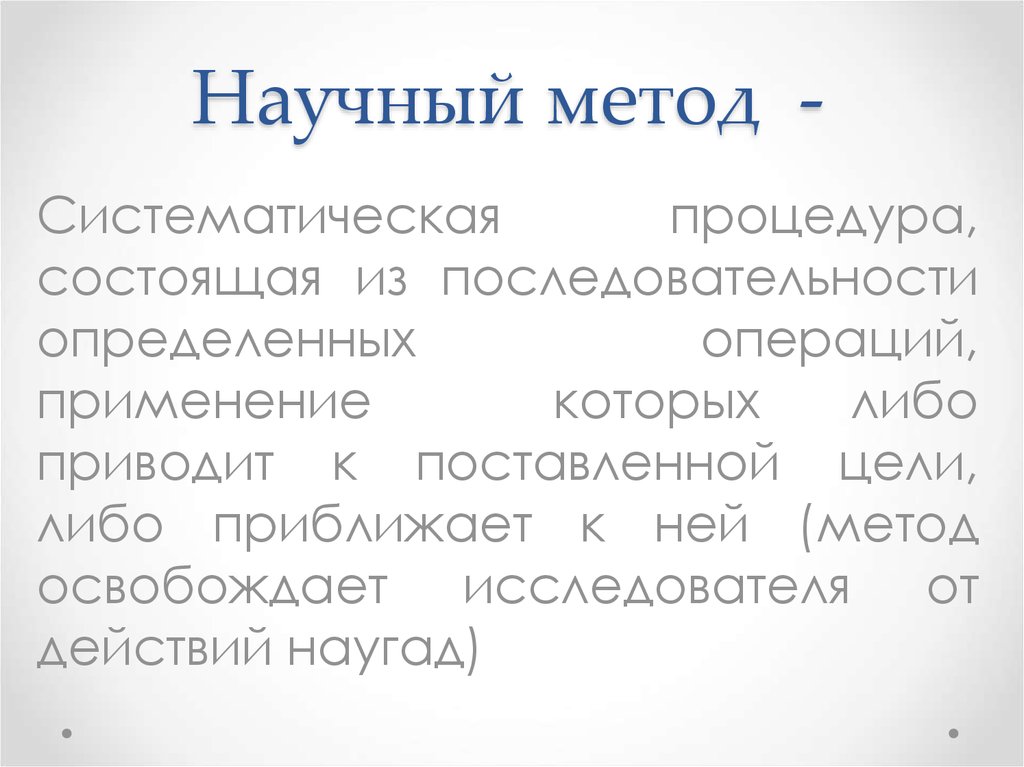 Субъект научной истины