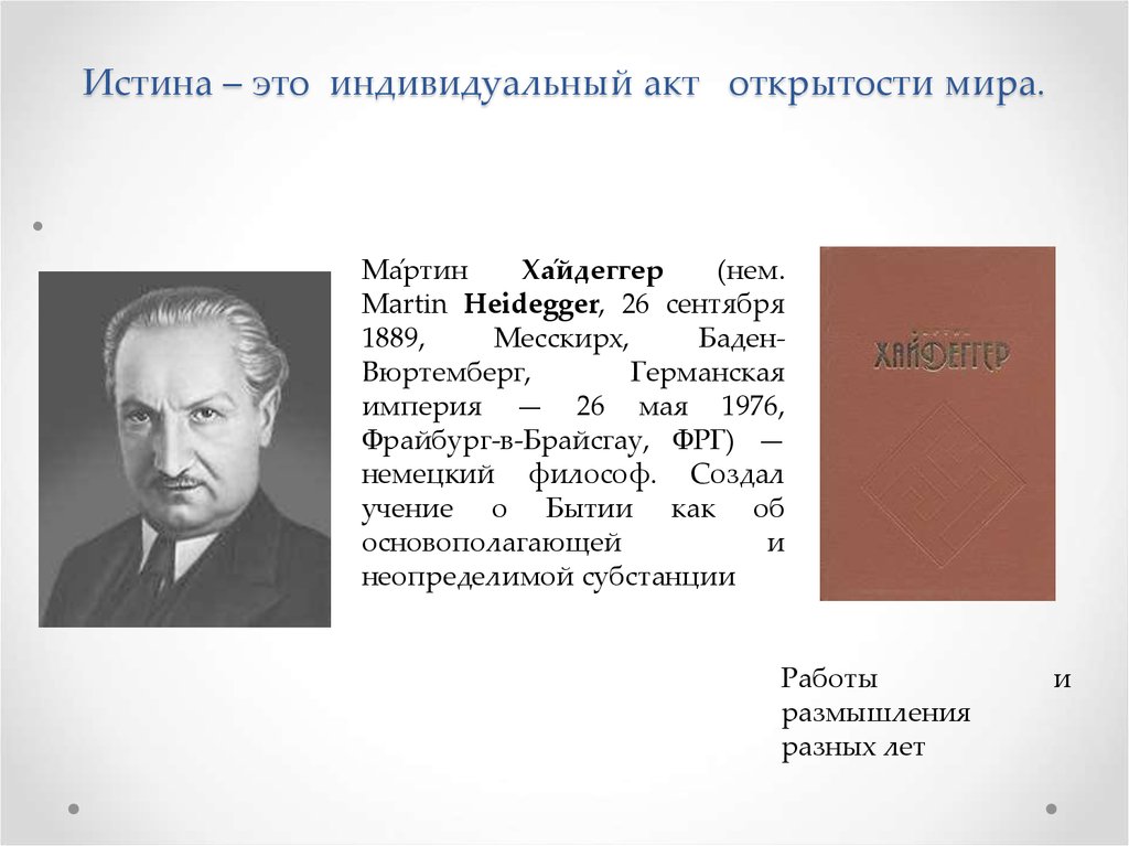 Истинный это. Хайдеггер истина. Хайдеггер размышления. Хайдеггер работы и размышления разных лет pdf. Месскирх Хайдеггер.