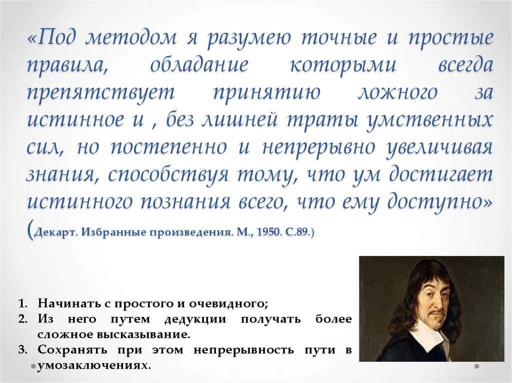 Под методика. Под методом я разумею точные. Способы достижения научной истины. Принятию ложного за истинное. Разуметь синоним.