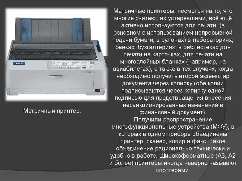 Распечатать информацию на принтере. Матричный принтер печать. Матричный принтер информация. Матричный принтер качество печати. Матричный принтер пример печати.