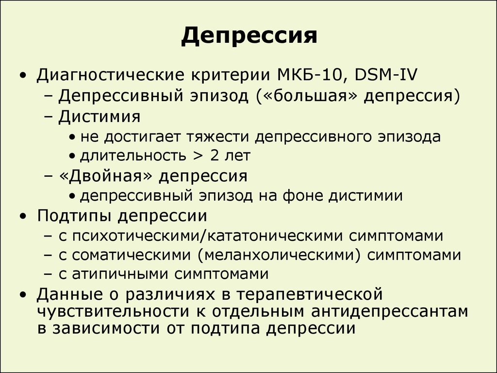 Тревожное расстройство код по мкб. Диагноз депрессия мкб 10. Критерии депрессии. Диагностические критерии депрессии. Депрессия критерии диагноза.