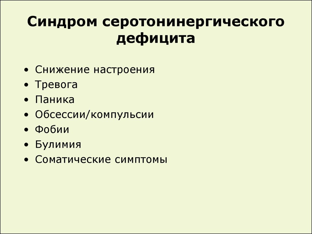 Серотониновый синдром что это такое и симптомы. Серотониновый синдром симптомы. Серотониновая недостаточность симптомы. Серотониновый синдром токсиканты. Серотониновый синдром фармакология.