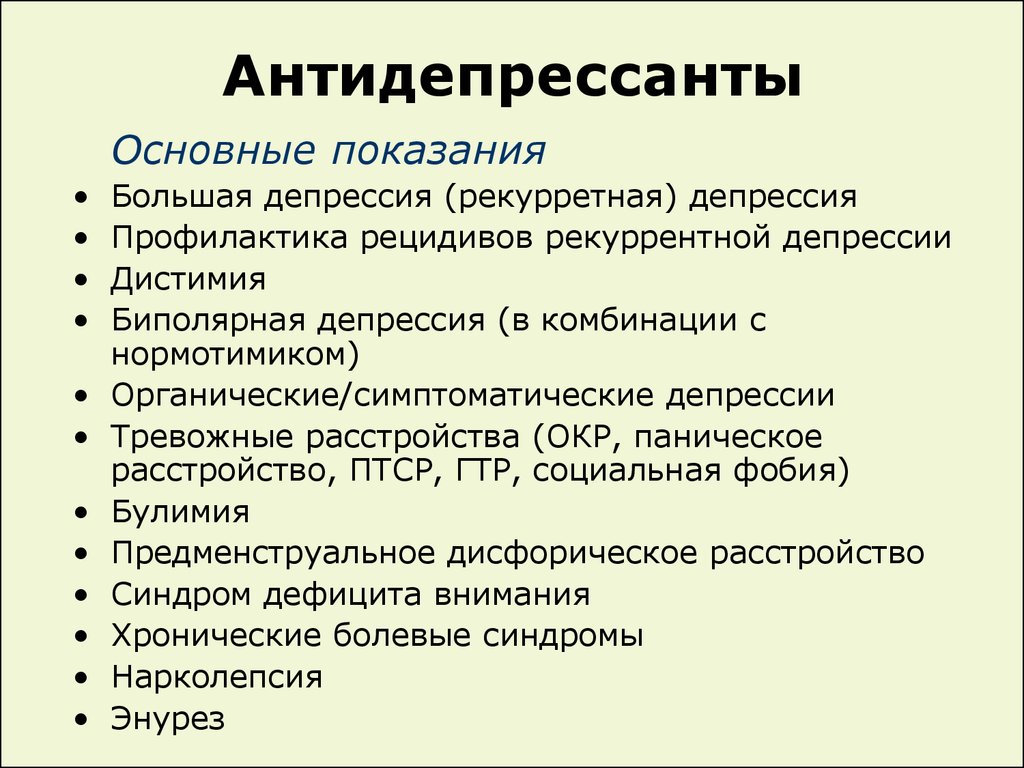 Принимать ли антидепрессанты. Антидепрессанты. Антидепрессанты показания. Антидепрессанты антиде. Антидепрессанты показания к применению.