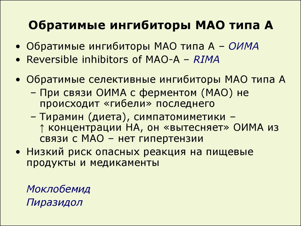 Препараты мао. Ингибиторы Мао препараты. Обратимые ингибиторы Мао. Мао типа а.