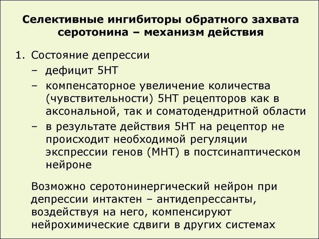 Антидепрессанты селективные ингибиторы обратного захвата серотонина