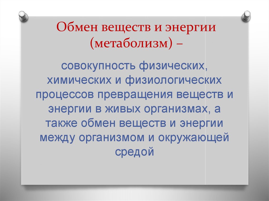 Что такое обмен веществ 6 класс