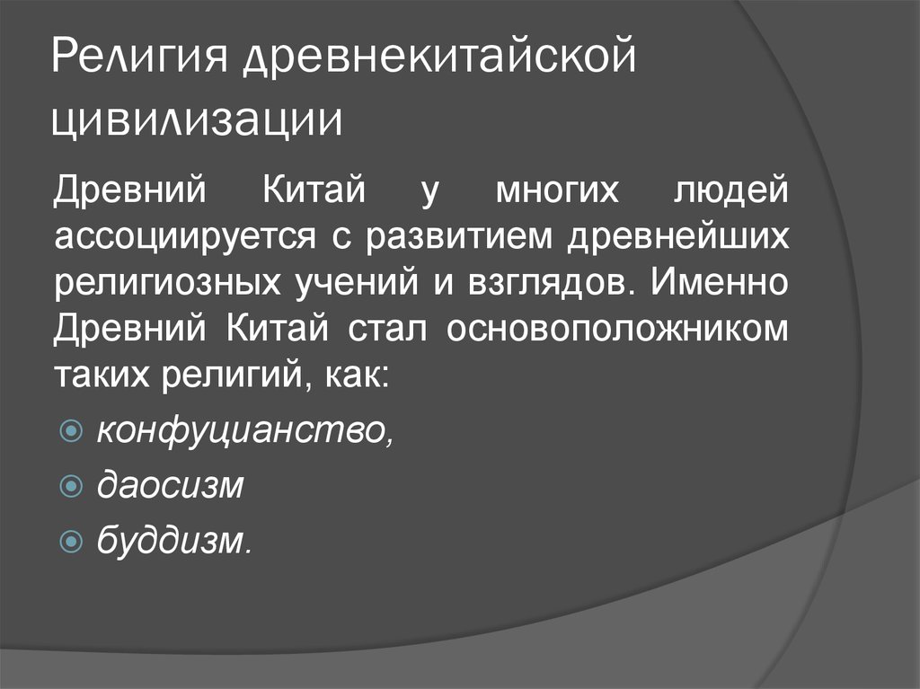 Религиозный состав китая. Религия древнего Китая. Религии древнего Китая коротко. Древнекитайская цивилизация религия. Религия древнего Китая кратко.