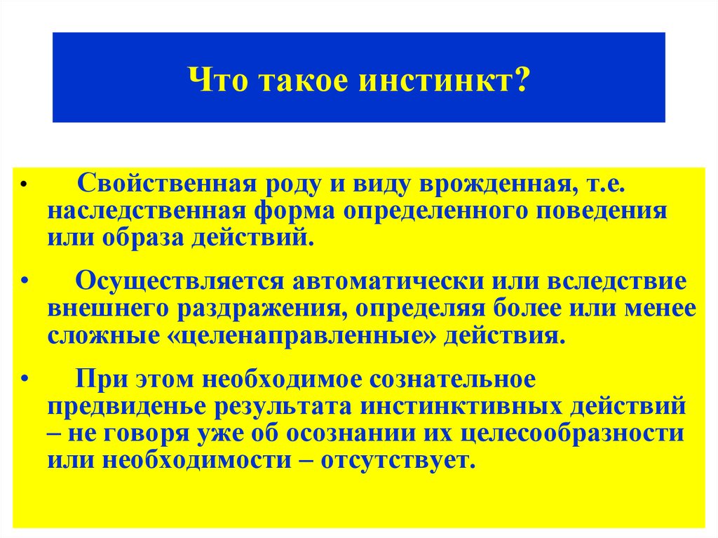 Инстинкт instinct. Инстинкт. Инстинкт определение. Инстинкт это кратко. Инстинкт это в обществознании.