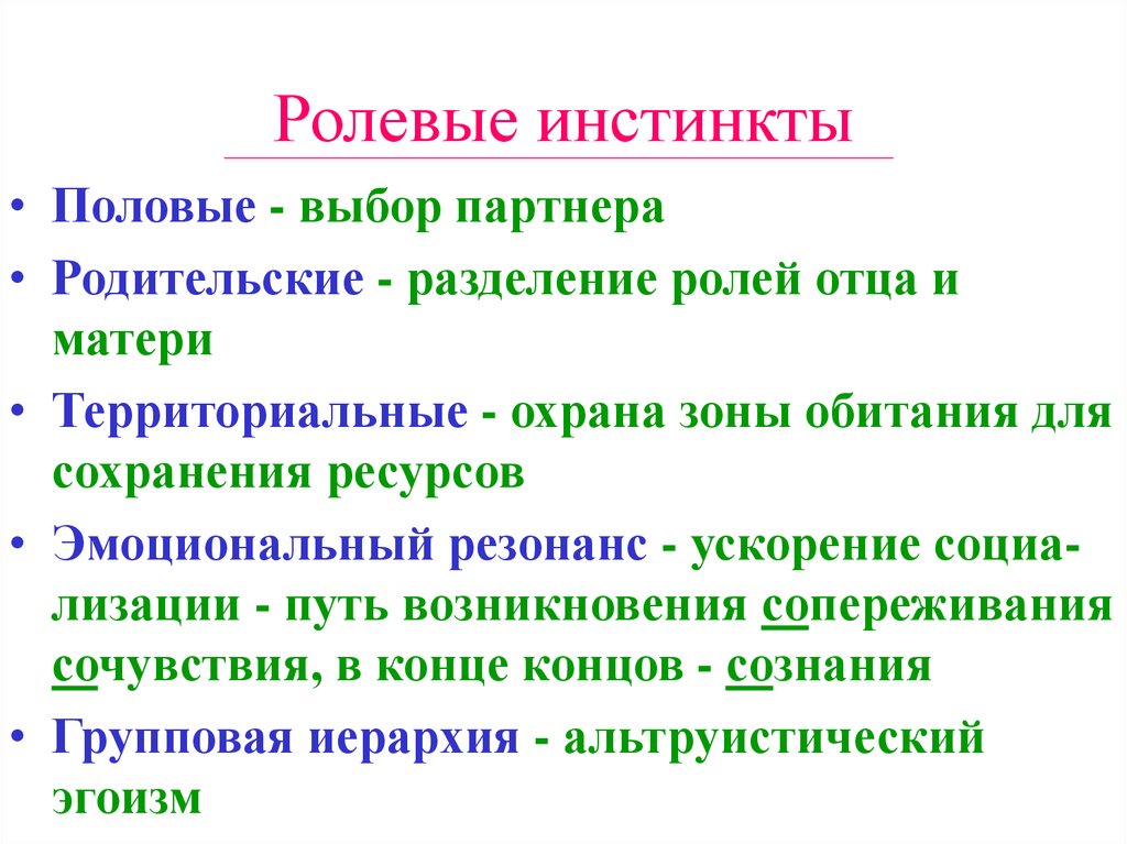 Разделение ролей. Ролевые инстинкты. Половые инстинкты. Инстинкт эмоционального резонанса или сопереживания. Ролевые инстинкты у человека.