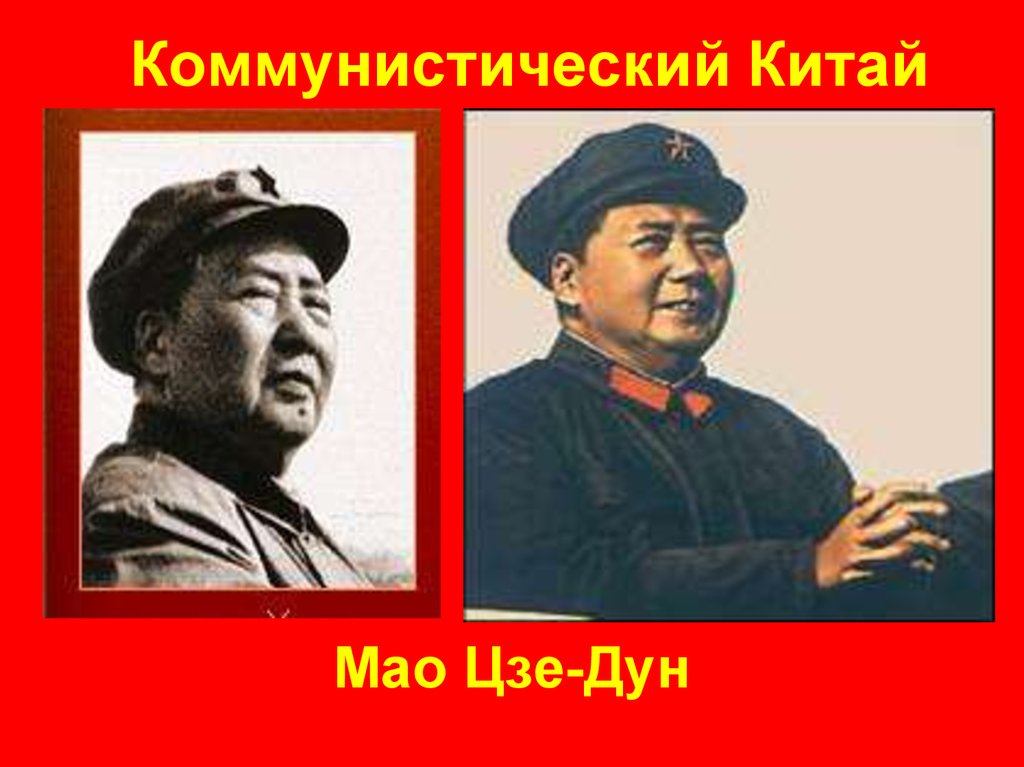 Коммунистический Китай